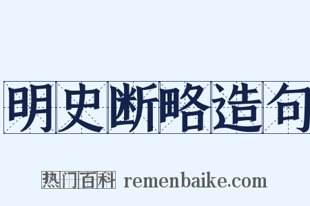 明史断略造句是什么意思的图片